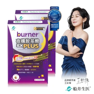 【船井burner倍熱】夜孅胺基酸EX PLUS 2盒(共80顆 王彩樺&宋芸樺愛用推薦)