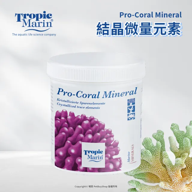 【Tropic Marin】TM 結晶微量元素 250g(德國資深水族科研 德國原裝 珊瑚增色 增艷 開缸 海水缸)