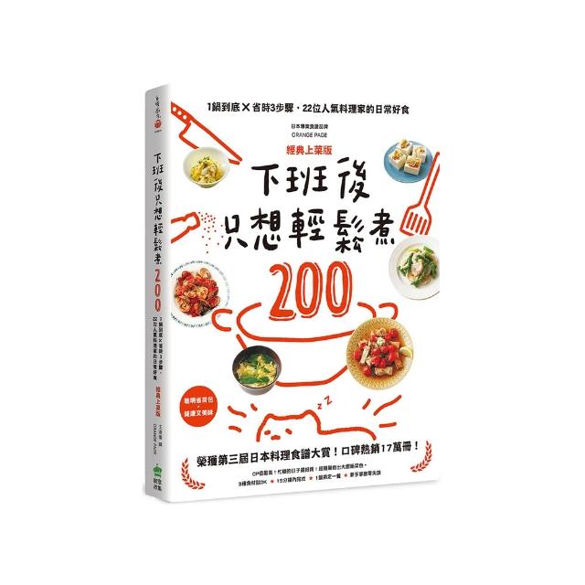 下班後只想輕鬆煮200：1鍋到底╳省時3步驟，22位人氣料理家的日常好食【經典上菜版】
