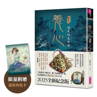 養心1：消失的生死玦（2025全新紀念版，限量附贈晨欣角色卡）