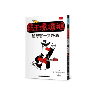 【SEL情緒橋梁書】霸王壞壞鵝2：我想當一隻好鵝