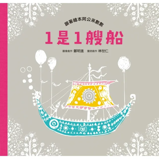 【momoBOOK】1是1艘船：跟著繪本阿公來數數(電子書)