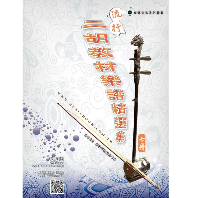 【卓著文化】流行二胡教材樂譜精選集 7(七 簡譜 二胡樂譜 二胡譜 流行樂譜 國樂譜)