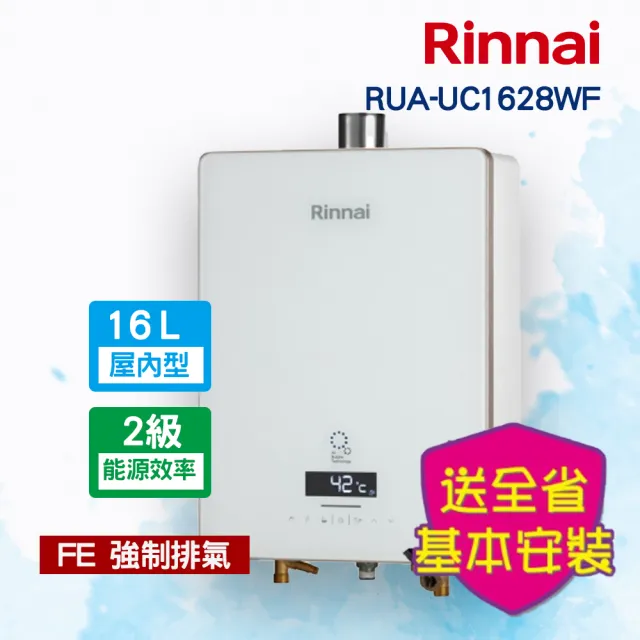 【林內】日本技術熱感奈米強制排氣型熱水器16L(RUA-UC1628WF 基本安裝原廠保固)