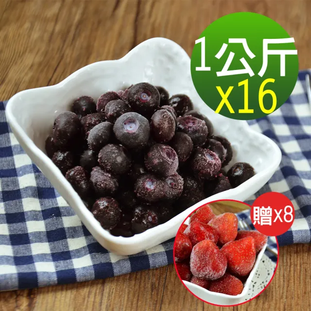 【幸美生技】美國原裝鮮凍藍莓1kgx16包加贈草莓1kgx8包(自主送驗A肝/諾羅/農殘/重金屬通過)