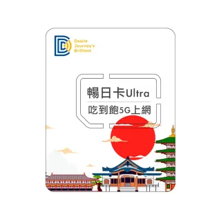 【DJB SIM】暢日卡ULTRA-日本5G網卡 5天吃到飽不降速(四大電信商資源共享)