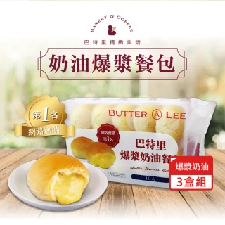 【巴特里】奶油餐包10入共3包(爆漿餐包)
