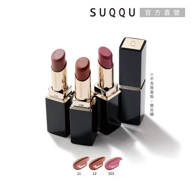 【SUQQU】晶采潤艷唇膏-蕊 3.7g(多色任選)