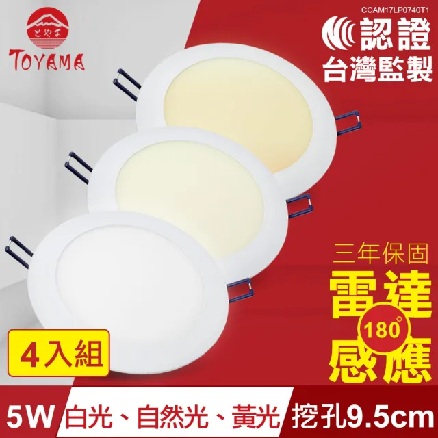 【TOYAMA特亞馬】5W超薄LED雷達微波感應崁燈 挖孔尺寸9.5cm 4入組(黃光 自然光 白光)
