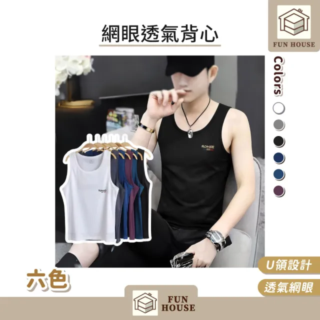 【FUN HOUSE】網眼透氣背心 潮薄款 夏季薄款背心 無袖t恤 夏季 網眼背心 速乾背心 冰爽背心 夏