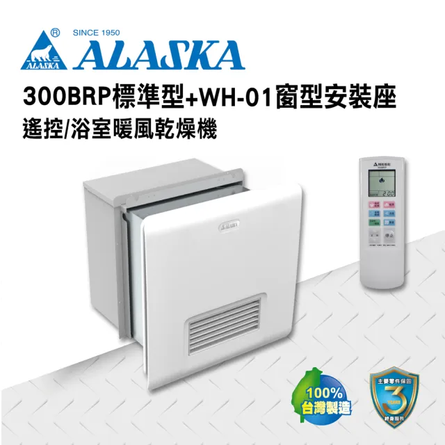 【ALASKA 阿拉斯加】暖風機 300BRP+WH-01窗型安裝固定座(PTC 遙控 110V/220V 窗型安裝)
