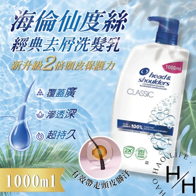 【head＆shoulders 海倫仙度絲】經典清潔去屑洗髮乳 1000毫升