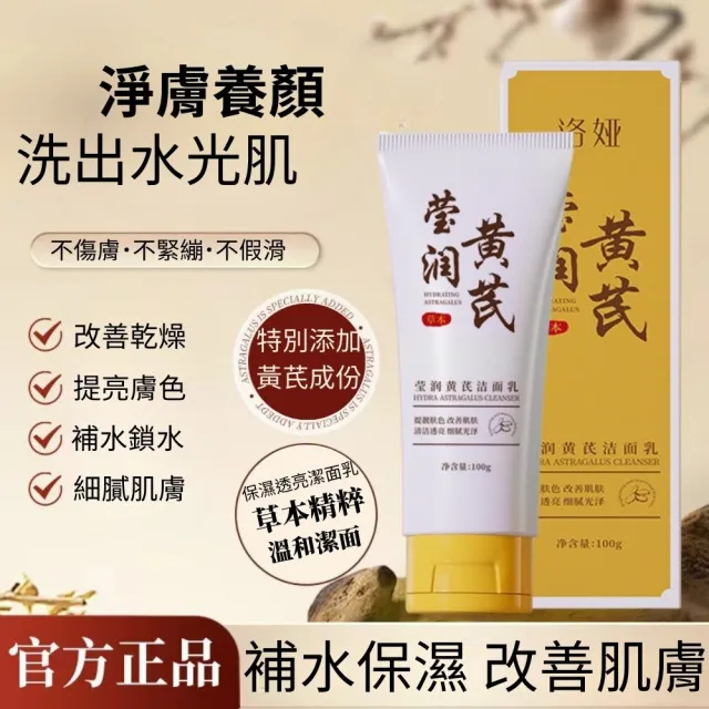 洛婭-瑩潤黃芪潔面乳-5入組(洗面乳、保濕、潔淨、嫩膚、補水)