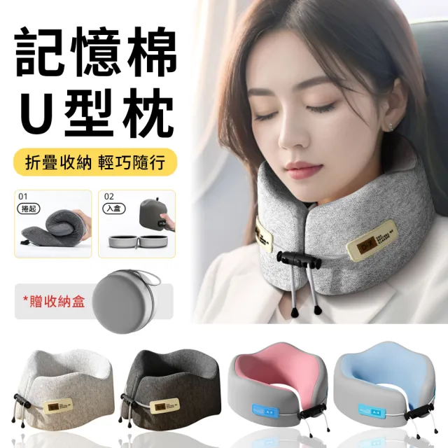 【StarGo】記憶棉慢回彈U型枕 旅行U型枕 可拆洗 護頸枕 車用枕 午睡枕 飛行旅遊旅行頸枕(贈收納盒)