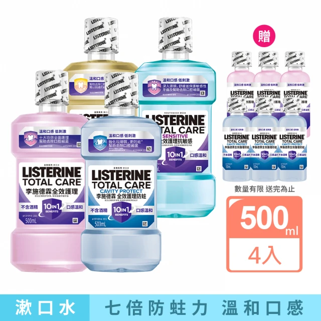【Listerine 李施德霖】全效護理漱口500mlx4(防蛀/抗敏感/溫和/牙齦/亮白)