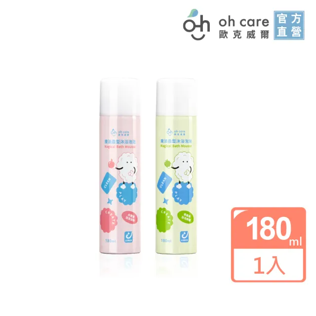 【oh care 歐克威爾】魔法造型沐浴泡泡 180ml(寶寶洗浴 寶寶沐浴露 讓洗澡更有趣)