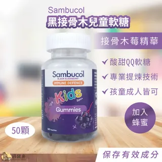 澳洲 Sambucol 黑接骨木兒童軟糖 50顆#0000114#(兒童軟糖)