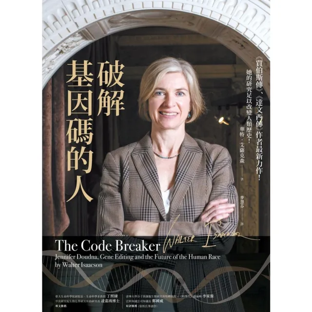 【momoBOOK】破解基因碼的人：諾貝爾獎得主珍妮佛．道納、基因編輯，以及人類的未來(電子書)