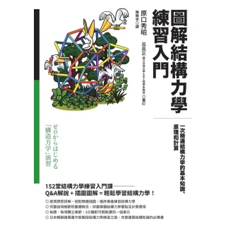 【momoBOOK】圖解結構力學練習入門(電子書)