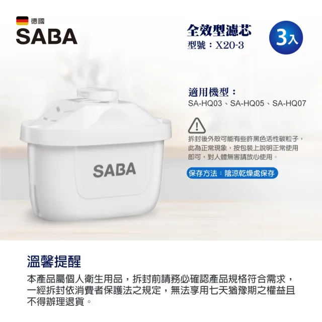【SABA】全效型濾芯-三入組