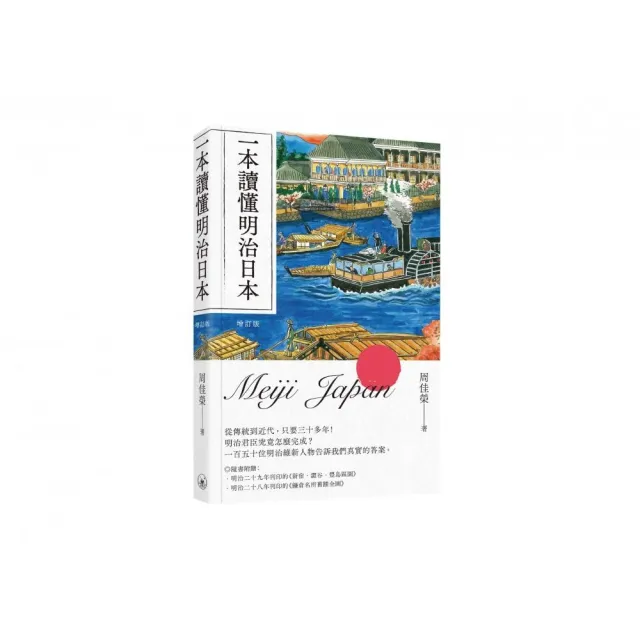 一本讀懂明治日本(增訂版)