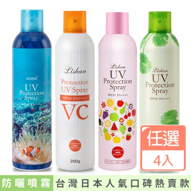 【Lishan】UV 防曬噴霧 SPF50+ PA++++一般/美白/草本/保濕/白C/海洋/持妝(超值4入組)