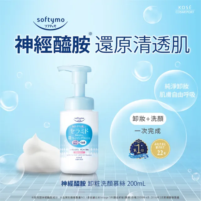 【KOSE SOFTYMO 絲芙蒂】卸妝洗顏慕絲 200ml(神經醯胺/卸妝水/卸妝液/卸妝慕斯/洗卸合一/臉部清潔)