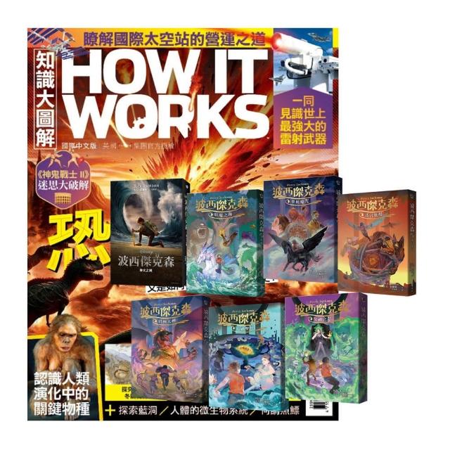 【希伯崙】《How It Works知識大圖解》1年12期 贈《波西傑克森》（全7書）
