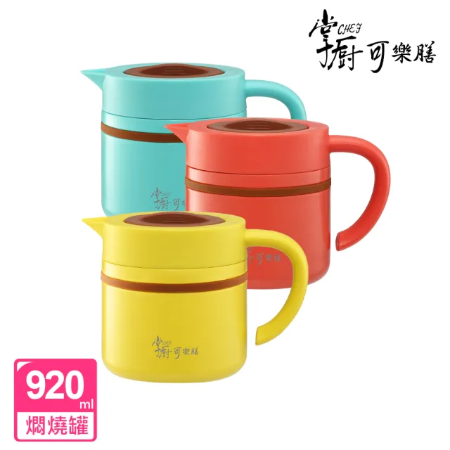【掌廚可樂膳】摩奇多功能一壺兩蓋大容量陶瓷不鏽鋼悶燒罐920ml(三色可選)-出清品