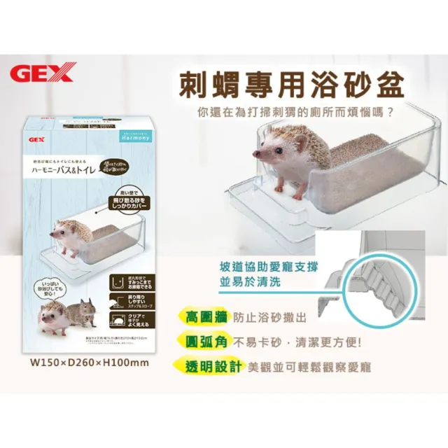 【GEX】刺蝟專用防砂飛散浴盆(澡盆便盆 定點廁所訓練盆 小寵物廁所 八齒鼠尿盆 洗澡盆 砂盆浴 沙浴)