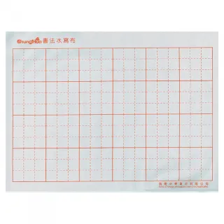 【中華筆莊】24格水寫布 46x35cm(書法 水寫布)