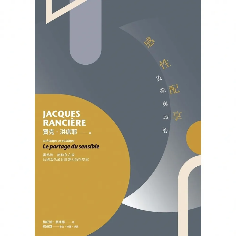 【momoBOOK】感性配享：美學與政治(電子書)