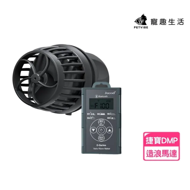 【Petvibe】捷寶造浪-DMP-20(造浪機/造浪/造浪器/造浪馬達/魚缸造浪/捷寶造浪機/藍芽馬達/造浪泵)