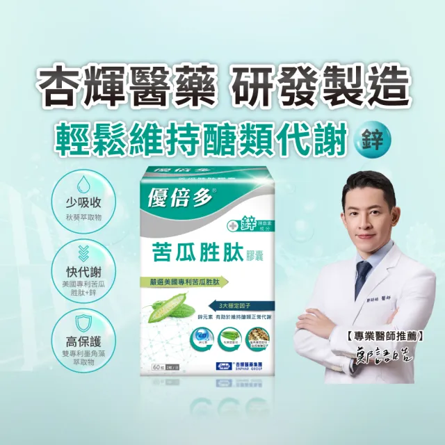 【YouBest 優倍多】苦瓜胜肽膠囊(60粒/盒-美國專利苦瓜胜肽.鋅.維持醣類代謝)