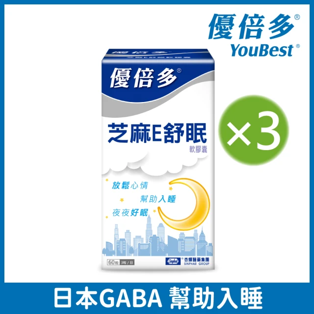 【杏輝醫藥】優倍多 芝麻E舒眠軟膠囊 3入組(共180粒-GABA足量添加 芝麻素 維生素E 迷迭香萃取物 幫助入睡)