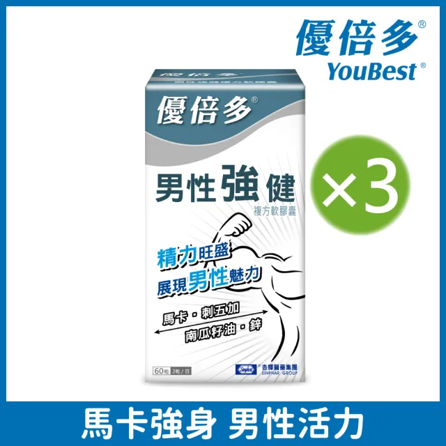 【YouBest 優倍多】男性強健複方軟膠囊 3入組(共180粒 瑪卡 南瓜籽油  刺五加 男性保健 鋅 禮盒)