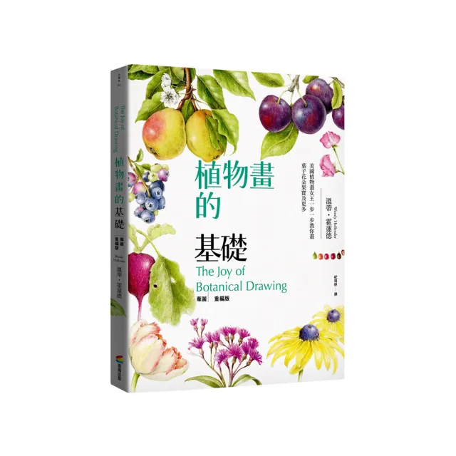 植物畫的基礎:美國植物畫女王一步一步教你畫葉子花朵果實及更多(華麗重編版)
