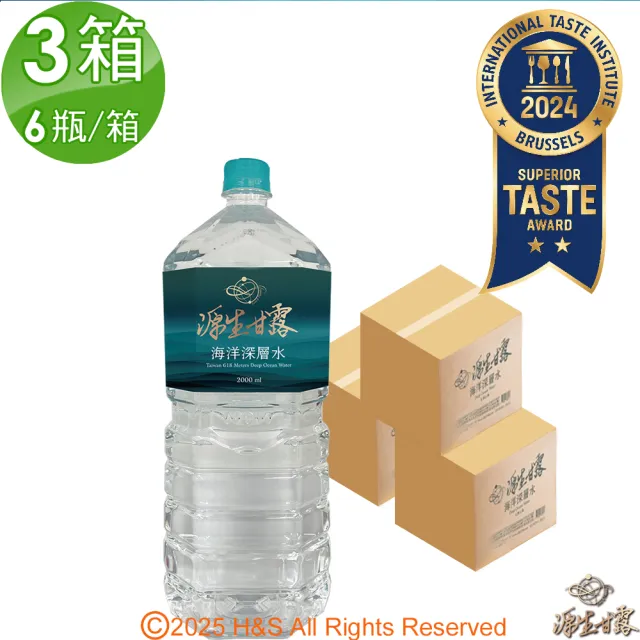 【源生美學】源生甘露海洋深層水2000mlx3箱(共18入)