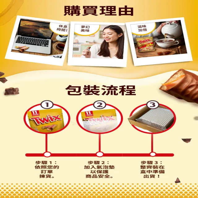 【Twix 特趣】迷你焦糖夾心巧克力 樂享包？340g*3入 任選(零食/點心)