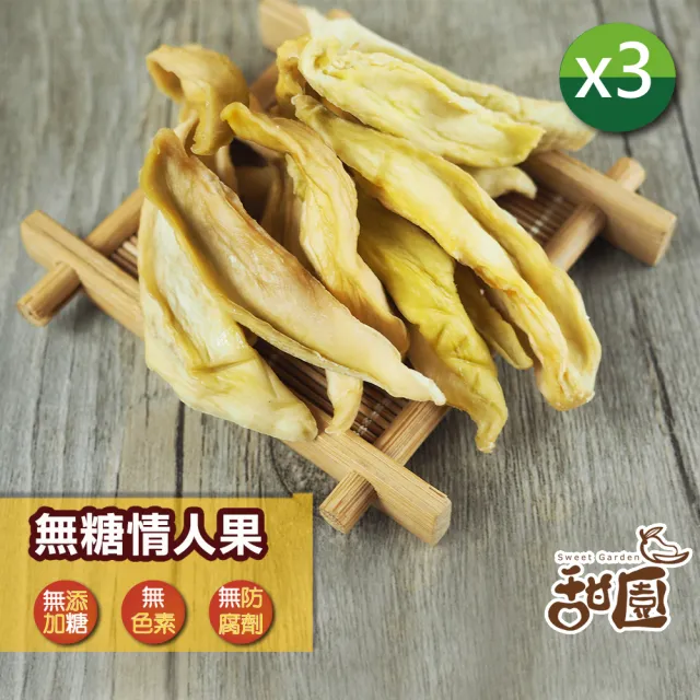 【甜園】情人果乾 120gx3包(★無糖情人果乾 ★梅香情人果乾 ★愛吃酸必備!)