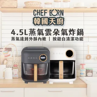 【CHEFBORN 韓國天廚】4.5LAir蒸氣雲朵氣炸鍋-新色石墨黑上市(母親節禮物首選)