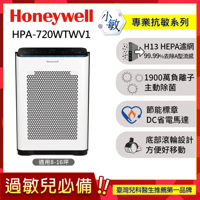 【美國Honeywell】抗敏負離子空氣清淨機HPA-720WTWV1(適用8-16坪｜小敏★PM2.5+TVOC自動偵測)