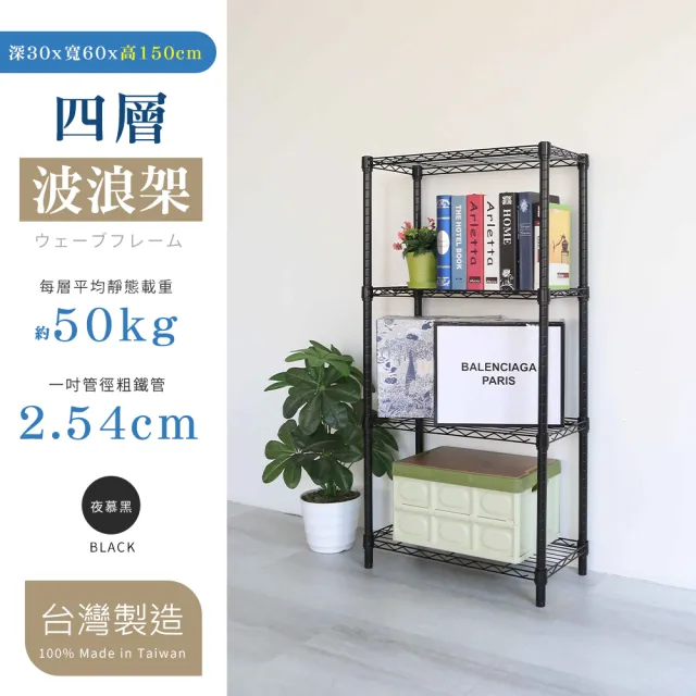 【居家cheaper】MIT耐重型60X30X150CM四層架﹝烤黑/烤白可選﹞(整組荷重200公斤)
