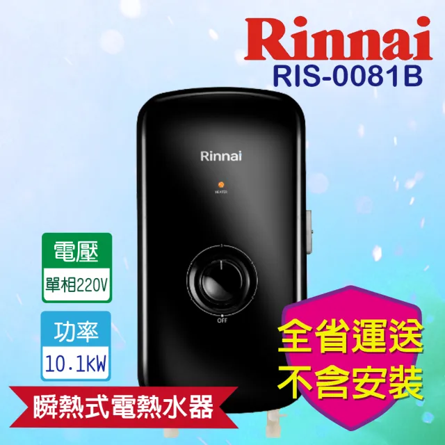 【林內】瞬熱式電熱水器-夜霧黑(RIS-0081B-不含安裝原廠保固)