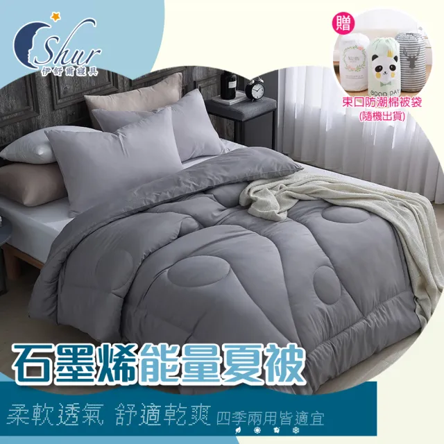 【ISHUR 伊舒爾】石墨烯能量四季夏被 台灣製造 雙人1.8kg(贈束口防潮棉被袋1入/棉被/被子/)