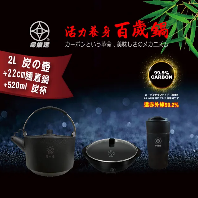 【本錢鋪】婦樂透 遠紅外線全炭百歲鍋-超值三件組E （2L 竹炭壺 + 22cm 隨意鍋 + 520ml 百歲杯）