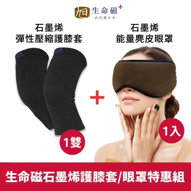 【日本旭川】生命磁能量眼罩&石墨烯護膝套 超值組(透氣舒適 遠紅外線 緩解疲勞)