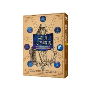 祕典卡巴萊恩（暢銷紀念）：5000年來無人能出其右，失落的赫米斯7大宇宙法則