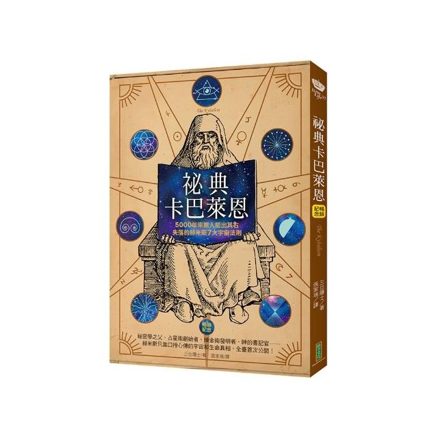 祕典卡巴萊恩（暢銷紀念）：5000年來無人能出其右，失落的赫米斯7大宇宙法則