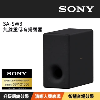 【SONY 索尼】無線重低音揚聲器 SA-SW3(搭配擴充專用)